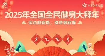 2025年全國(guó)全民健身大拜年 2025年全國(guó)全民健身大拜年