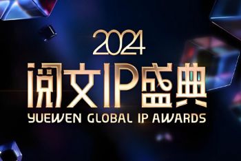 2024閱文IP盛典 2024閱文IP盛典