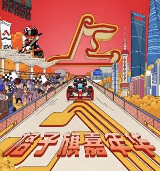 2025格子旗嘉年華