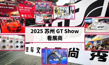 2025蘇州GT Show 2025蘇州GT Show