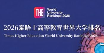 2026年泰晤士高等教育世界大學(xué)排名 2026年泰晤士高等教育世界大學(xué)排名