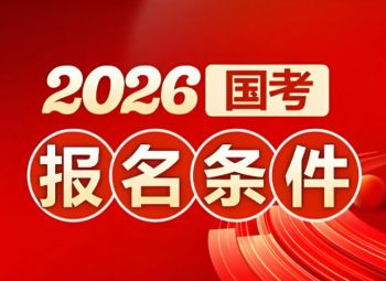 2026年國家公務(wù)員考試 2026年國家公務(wù)員考試