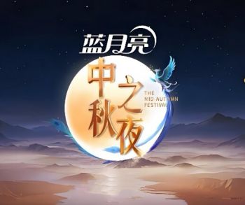 2025湖南衛(wèi)視芒果TV中秋之夜