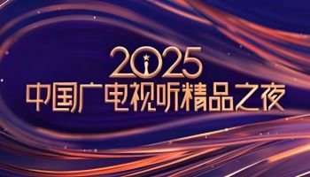 2025中國(guó)廣電視聽精品之夜 2025中國(guó)廣電視聽精品之夜