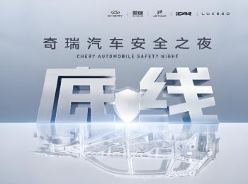 2025奇瑞汽車(chē)安全之夜 2025奇瑞汽車(chē)安全之夜