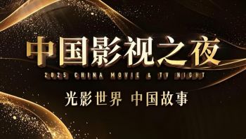 2025中國影視之夜 2025中國影視之夜