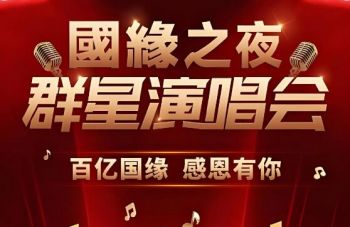 2025國緣之夜群星演唱會(huì) 2025國緣之夜群星演唱會(huì)