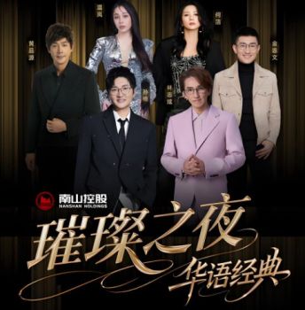 南山璀璨之夜?華語(yǔ)經(jīng)典演唱會(huì)