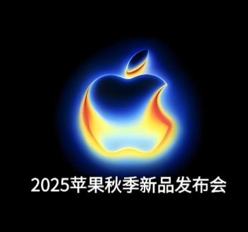 2025蘋果秋季新品發(fā)布會(huì) 2025蘋果秋季新品發(fā)布會(huì)