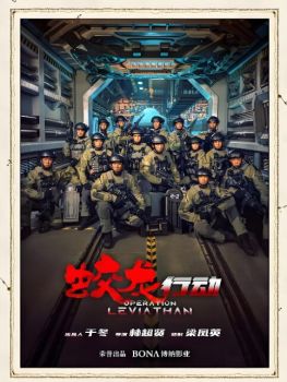 蛟龍行動(dòng) 蛟龍行動(dòng)