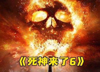 死神來(lái)了6 死神來(lái)了6
