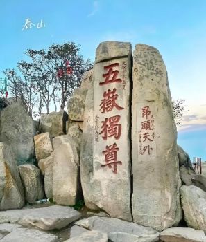 泰山風(fēng)景區(qū) 泰山風(fēng)景區(qū)