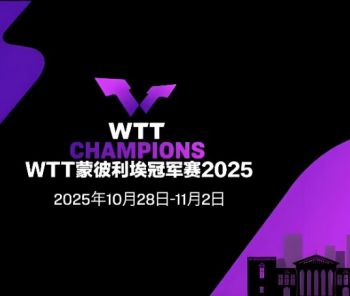 2025年世界乒乓球職業(yè)大聯(lián)盟蒙彼利埃冠軍賽