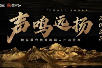 聲鳴遠揚2025 聲鳴遠揚2025