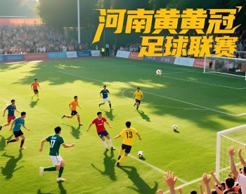 2025賽季河南省黃河足球 “健殘融合” 冠軍聯(lián)賽 2025賽季河南省黃河足球 “健殘融合” 冠軍聯(lián)賽