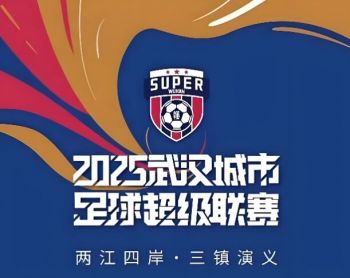 2025武漢城市足球超級(jí)聯(lián)賽 2025武漢城市足球超級(jí)聯(lián)賽
