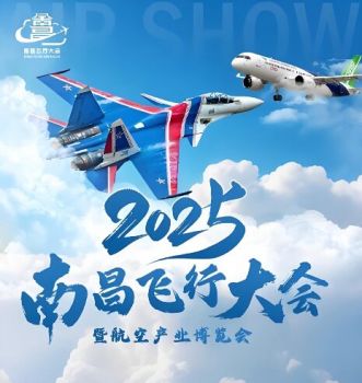2025南昌飛行大會暨航空產(chǎn)業(yè)博覽會 2025南昌飛行大會暨航空產(chǎn)業(yè)博覽會