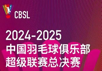 2024·2025中國羽毛球俱樂部超級聯(lián)賽 2024·2025中國羽毛球俱樂部超級聯(lián)賽