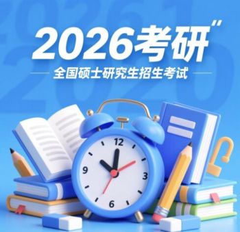 2026年全國碩士研究生招生考試 2026年全國碩士研究生招生考試