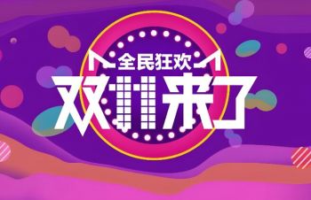 2025雙十一購(gòu)物狂歡節(jié)