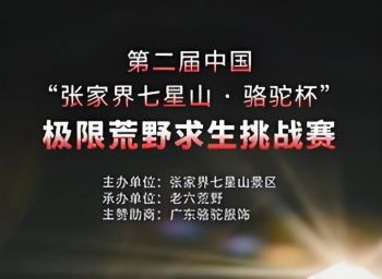 張家界“七星山·駱駝杯”國際極荒野求生挑戰(zhàn)賽