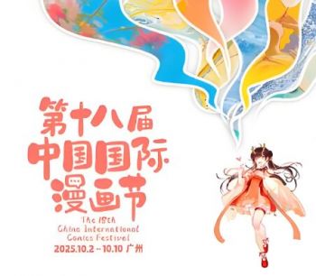 第十八屆中國國際漫畫節(jié)