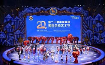 第二十屆中國吳橋國際雜技藝術(shù)節(jié)