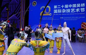 第二十屆中國吳橋國際雜技藝術(shù)節(jié)