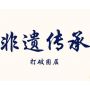非物質(zhì)文化