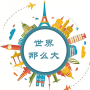 環(huán)游旅行